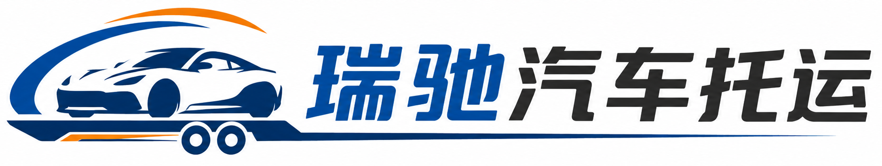 满城区瑞驰｜汽车托运_轿车托运_私家车异地运车_新能源车辆托运